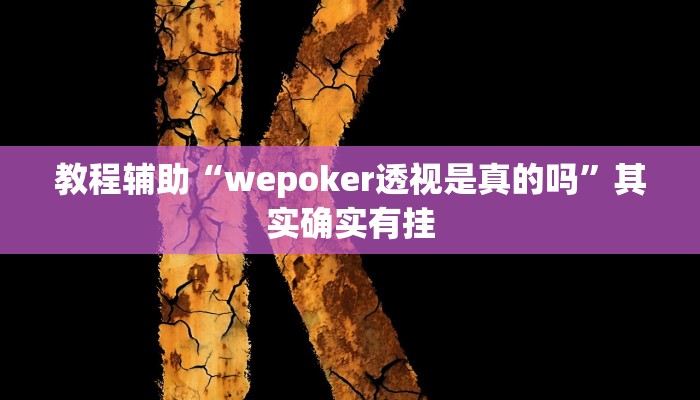 教程辅助“wepoker透视是真的吗”其实确实有挂 教程辅助“wepoker透视是真的吗”其实确实有挂