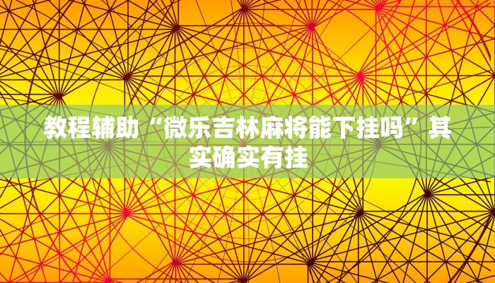 分享实测“福建兄弟十三水开挂教程”揭秘透视辅助万能挂