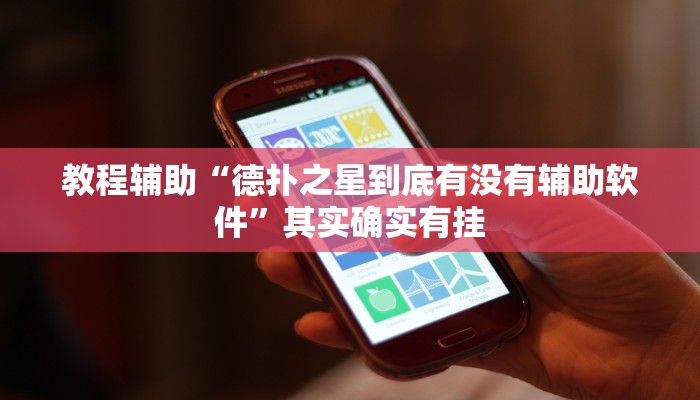 辅助开挂工具“山西扣点点麻将开挂神器”开挂(透视)辅助神器