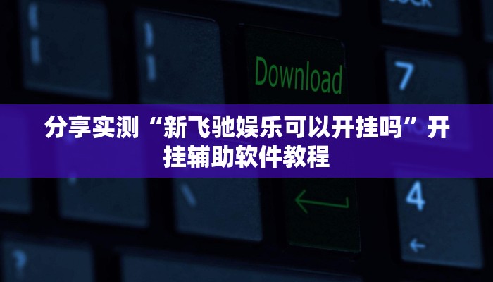 教程辅助“好友赣南麻将有没有挂”其实确实有挂