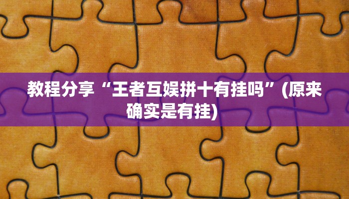教程分享“王者互娱拼十有挂吗”(原来确实是有挂) 教程分享“王者互娱拼十有挂吗”(原来确实是有挂)
