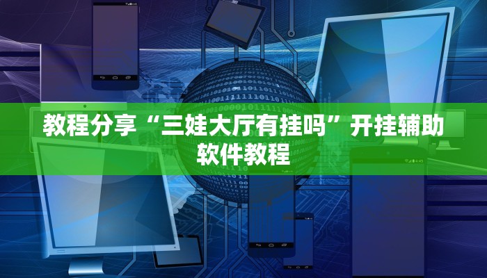教程分享“三娃大厅有挂吗”开挂辅助软件教程 教程分享“三娃大厅有挂吗”开挂辅助软件教程