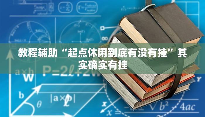 教程辅助“起点休闲到底有没有挂”其实确实有挂