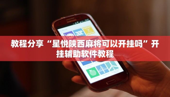 开挂辅助工具“微乐福建麻将万能开挂器”其实确实有挂