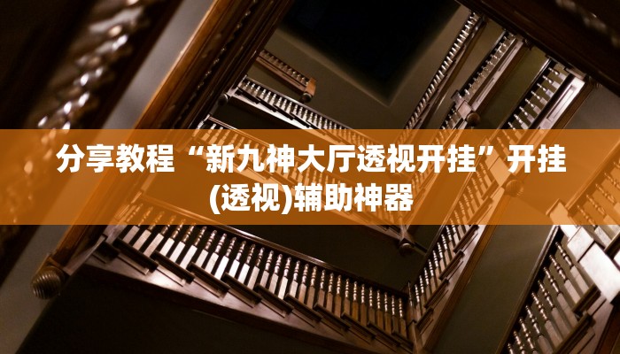 分享教程“新九神大厅透视开挂”开挂(透视)辅助神器