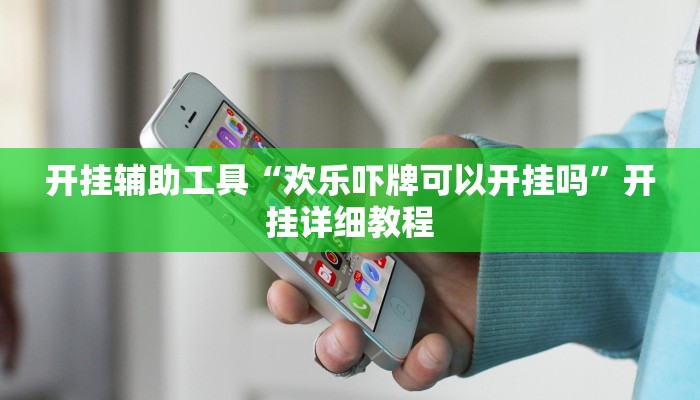 开挂辅助工具“欢乐吓牌可以开挂吗”开挂详细教程