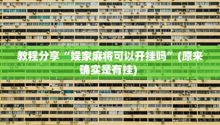 教程分享“娱家麻将可以开挂吗”(原来确实是有挂) 