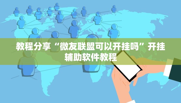 辅助开挂工具“嘉兴黑桃A内挂”其实确实有挂 辅助开挂工具“嘉兴黑桃A内挂”其实确实有挂