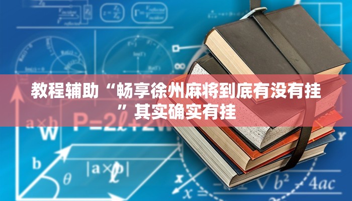 教程辅助“畅享徐州麻将到底有没有挂”其实确实有挂