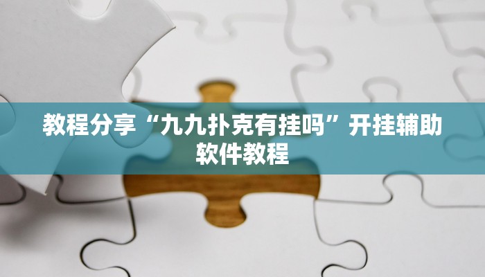 教程分享“九九扑克有挂吗”开挂辅助软件教程