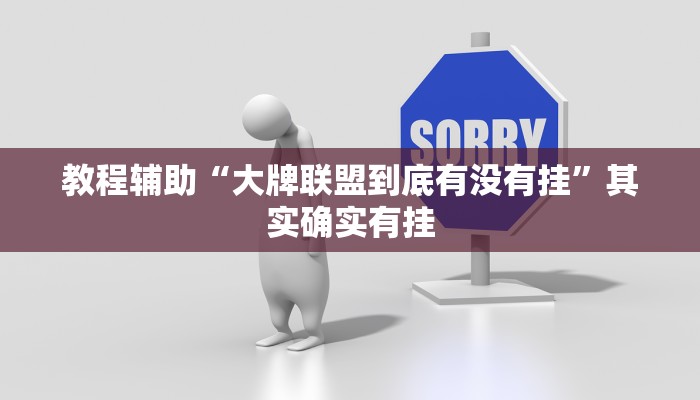 教程辅助“大牌联盟到底有没有挂”其实确实有挂