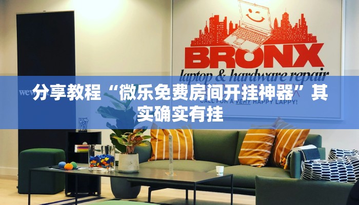 分享教程“微乐免费房间开挂神器”其实确实有挂 分享教程“微乐免费房间开挂神器”其实确实有挂