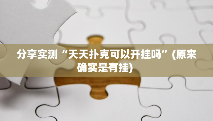 分享实测“天天扑克可以开挂吗”(原来确实是有挂) 