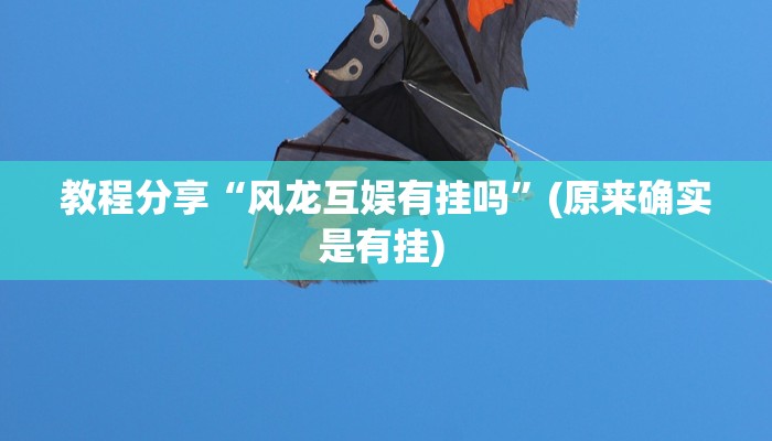 教程分享“风龙互娱有挂吗”(原来确实是有挂) 