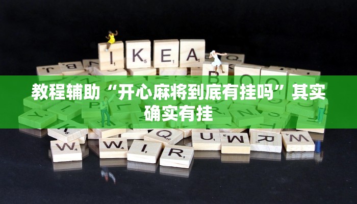 教程辅助“开心麻将到底有挂吗”其实确实有挂