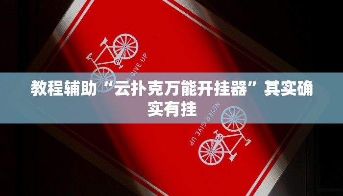 教程辅助“云扑克万能开挂器”其实确实有挂 教程辅助“云扑克万能开挂器”其实确实有挂
