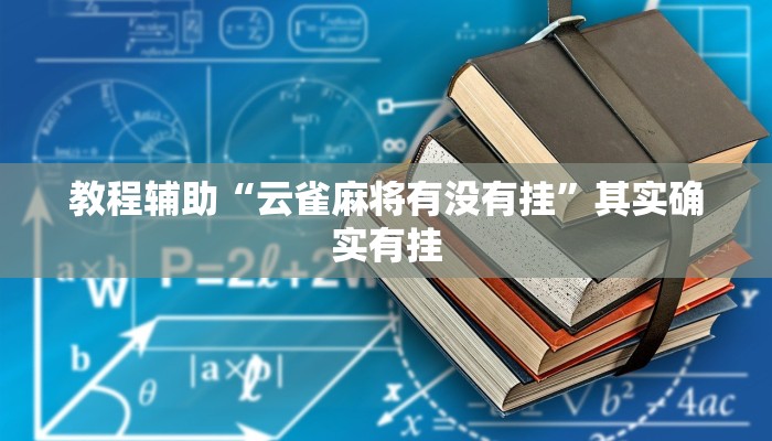 教程辅助“云雀麻将有没有挂”其实确实有挂