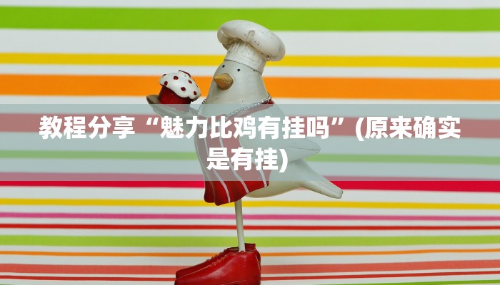 教程分享“魅力比鸡有挂吗”(原来确实是有挂) 