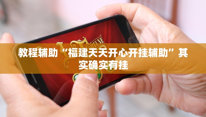 教程辅助“福建天天开心开挂辅助”其实确实有挂