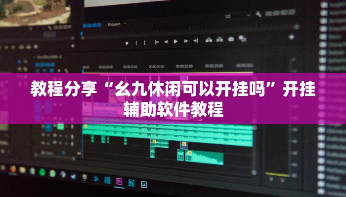 教程分享“幺九休闲可以开挂吗”开挂辅助软件教程