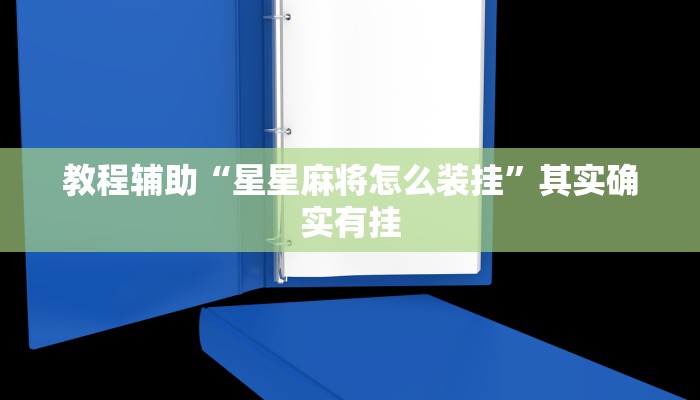 专用辅助“科乐松原麻将确实真的有挂”详细分享装挂步骤