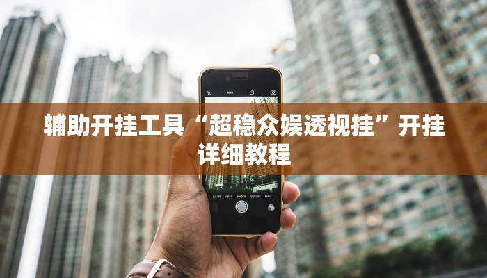 辅助开挂工具“超稳众娱透视挂”开挂详细教程