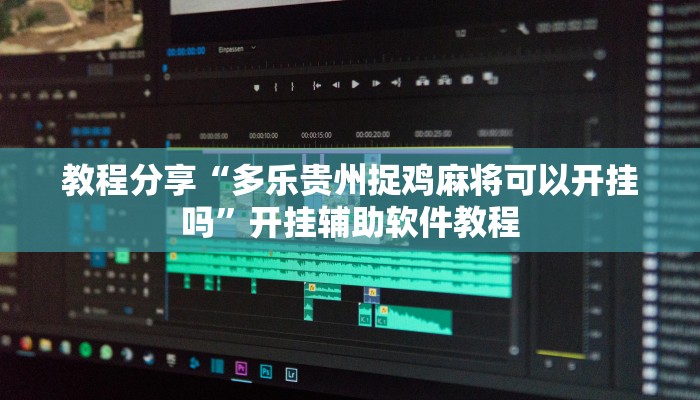 教程分享“多乐贵州捉鸡麻将可以开挂吗”开挂辅助软件教程