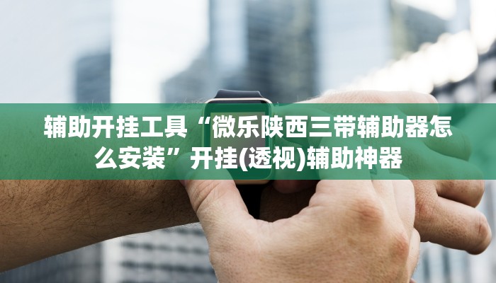 开挂辅助工具“卡贝大厅挂透视下载”开挂详细教程