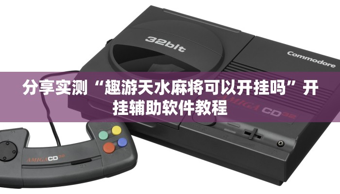 分享实测“趣游天水麻将可以开挂吗”开挂辅助软件教程 分享实测“趣游天水麻将可以开挂吗”开挂辅助软件教程