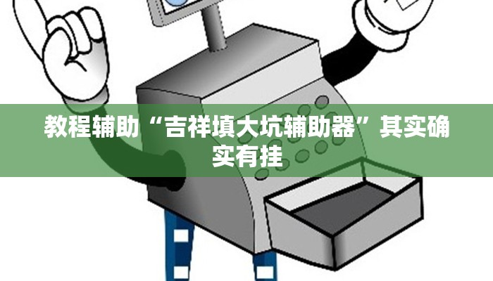 教程辅助“吉祥填大坑辅助器”其实确实有挂