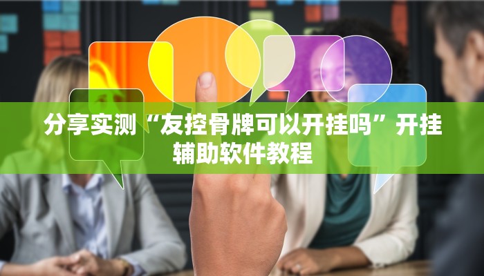 分享实测“友控骨牌可以开挂吗”开挂辅助软件教程