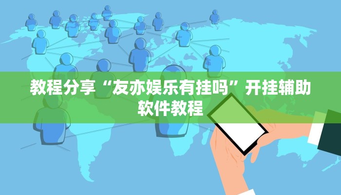 教程分享“友亦娱乐有挂吗”开挂辅助软件教程 教程分享“友亦娱乐有挂吗”开挂辅助软件教程