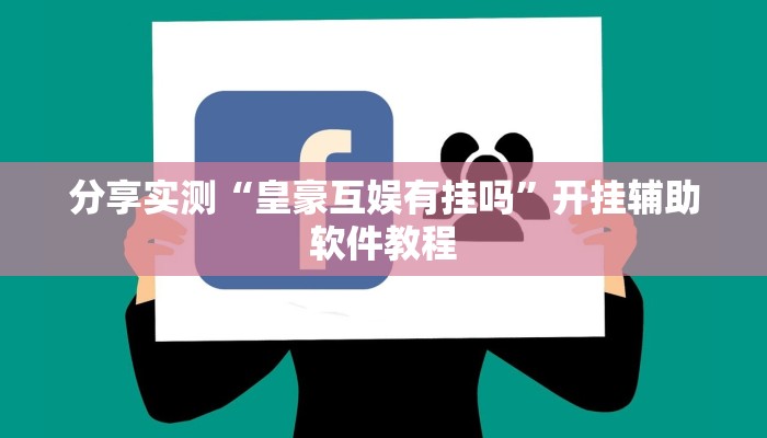 分享实测“皇豪互娱有挂吗”开挂辅助软件教程