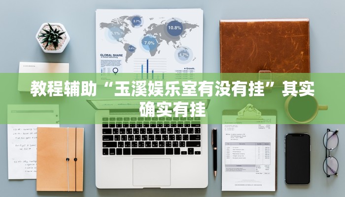 教程辅助“玉溪娱乐室有没有挂”其实确实有挂 教程辅助“玉溪娱乐室有没有挂”其实确实有挂