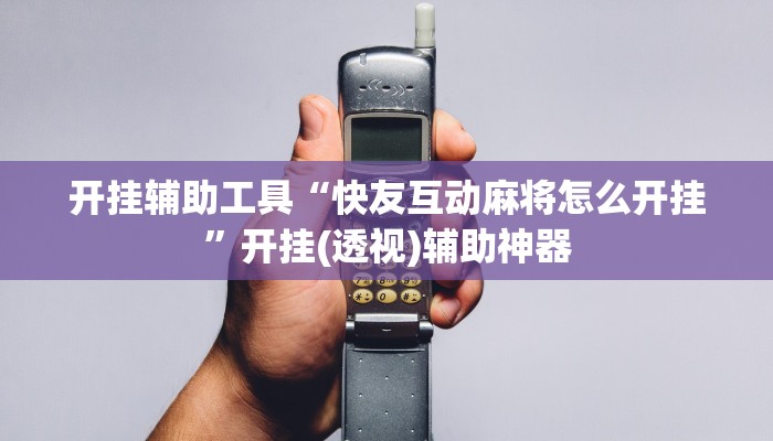 开挂辅助工具“快友互动麻将怎么开挂”开挂(透视)辅助神器