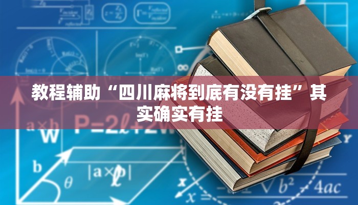 教程辅助“四川麻将到底有没有挂”其实确实有挂