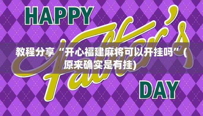 教程分享“开心福建麻将可以开挂吗”(原来确实是有挂) 