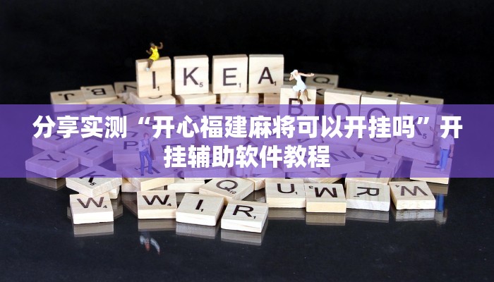 分享实测“开心福建麻将可以开挂吗”开挂辅助软件教程