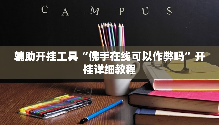 辅助开挂工具“佛手在线可以作弊吗”开挂详细教程