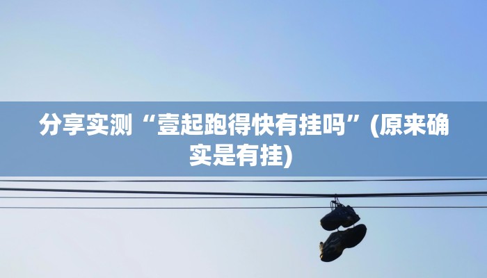 分享实测“壹起跑得快有挂吗”(原来确实是有挂) 分享实测“壹起跑得快有挂吗”(原来确实是有挂)