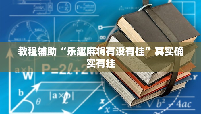 教程辅助“乐趣麻将有没有挂”其实确实有挂 教程辅助“乐趣麻将有没有挂”其实确实有挂