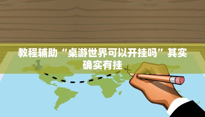 教程辅助“桌游世界可以开挂吗”其实确实有挂