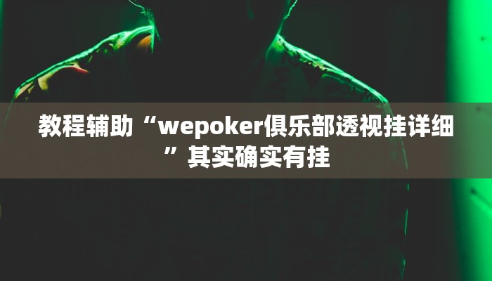 教程辅助“wepoker俱乐部透视挂详细”其实确实有挂