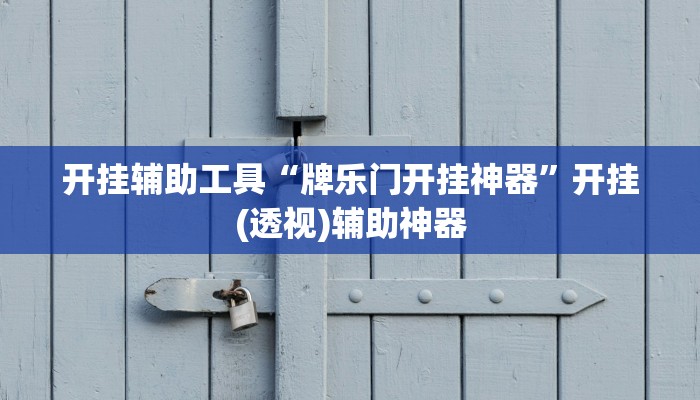 教程分享“越乡游斗地主十三水确实真的有挂”(原来确实是有挂) 