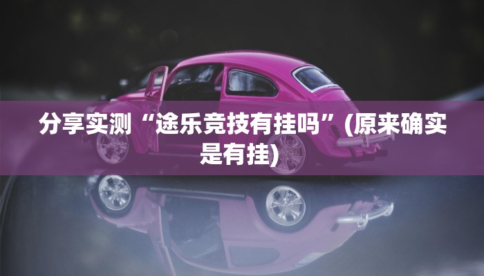 分享实测“途乐竞技有挂吗”(原来确实是有挂) 