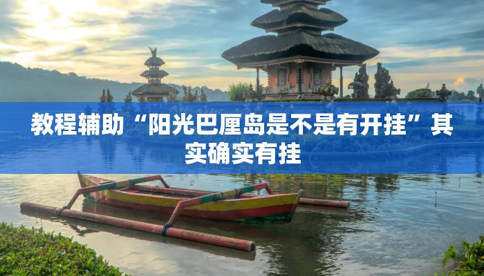 教程辅助“阳光巴厘岛是不是有开挂”其实确实有挂