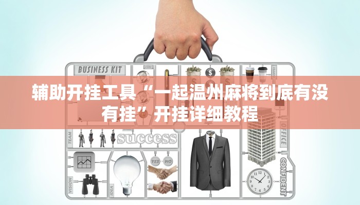 辅助开挂工具“一起温州麻将到底有没有挂”开挂详细教程