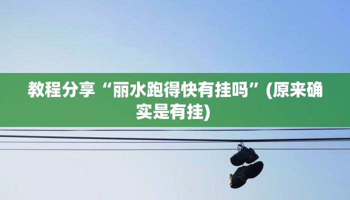 教程分享“丽水跑得快有挂吗”(原来确实是有挂) 教程分享“丽水跑得快有挂吗”(原来确实是有挂)