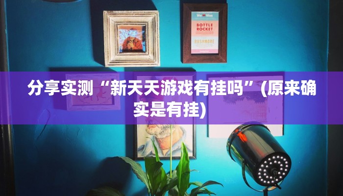 分享实测“新天天游戏有挂吗”(原来确实是有挂) 