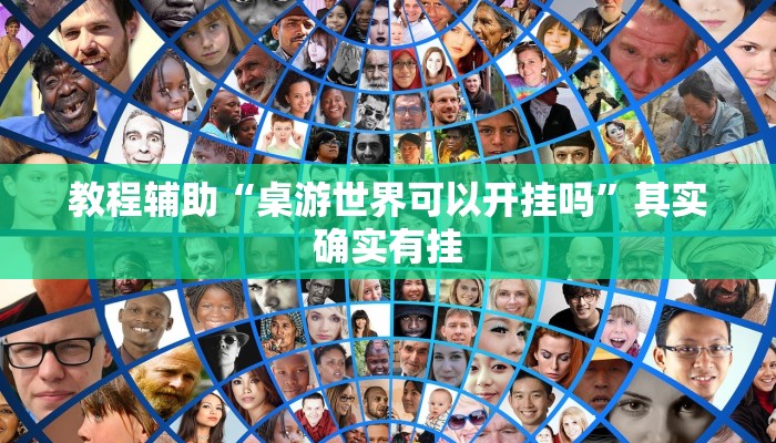 教程辅助“桌游世界可以开挂吗”其实确实有挂 教程辅助“桌游世界可以开挂吗”其实确实有挂